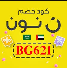 كود خصم نون شونق
