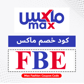 كود خصم ماكس فاشون السعودية 2026 نسائي