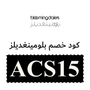 كود بلومينغديلز للشحن المجاني 2026: