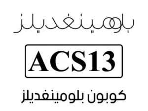 كود خصم بلومينغديلز الإمارات