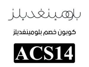 كود خصم بلومينغديلز الكويت
