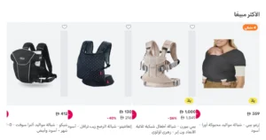 حمالة-الاطفال-من-ممزورلد