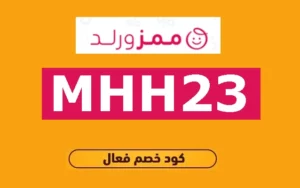 كود-خصم-ممزورلد