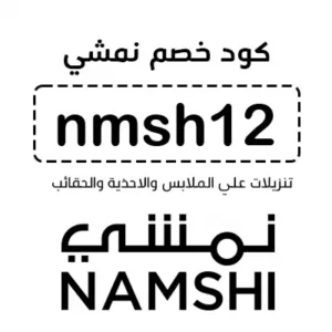  كوبون الشنط نمشي​