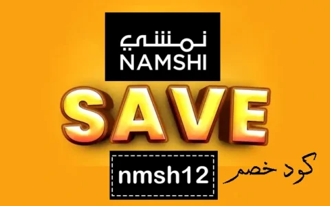 كود خصم نمشي الامارات ستايلش كوبون