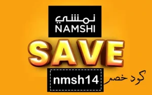 كود-خصم-نمشي-جديد