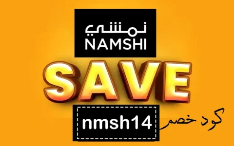 كود خصم نمشي جديد ستايلش كوبون
