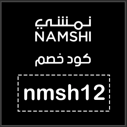 كود خصم حق نمشي ستايلش كوبون