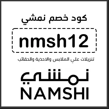 كود خصم نمشي الراجحي ستايلش كوبون