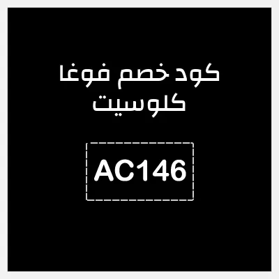 كود خصم فوغا كلوسيت