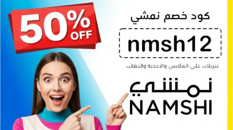 كود خصم نمشي السعودية ستايلش كوبون