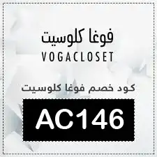 كود خصم فوغا كلوسيت​