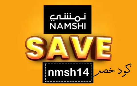 كود خصم نمشي دولي ستايلش كوبون