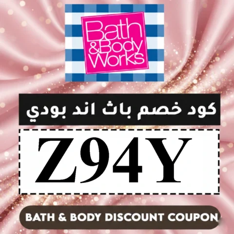 اقوى-كود-خصم-باث-اند-بودي-وركس