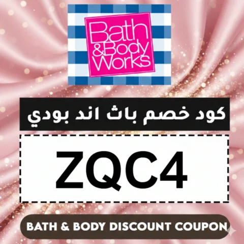 كود-خصم-باث-اند-بودي