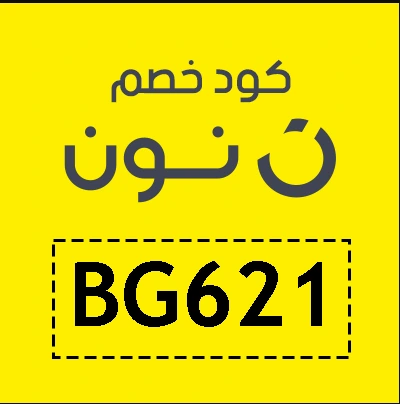 كود خصم نون اول طلب