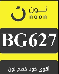 كود خصم نون لعيد الأم السعودية