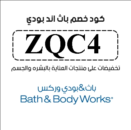 كود-خصم-باث-اند-بودي-السعودية