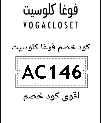 احدث كود خصم فوغا كلوسيت 2026