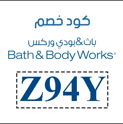 كود-خصم-باث-اند-بودي-لأول-طلب