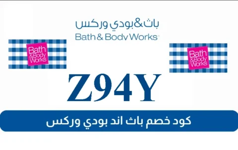 كود-خصم-باث-اند-بودي-وركس