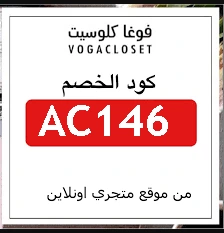 خصم فوغا كلوسيت السعودية