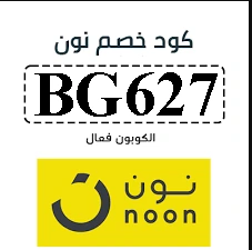 أقوى كود خصم نون السعودية الامارات