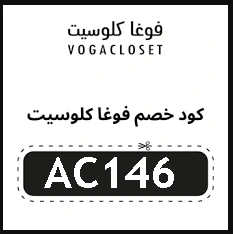 فوغا كلوسيت الإمارات ستايلش كوبون