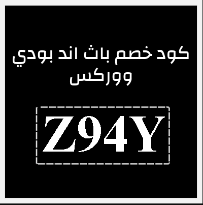 كود-خصم-باث-اند-بودي-الامارات