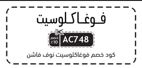 خصم vogacloset 2026