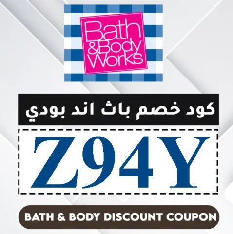 كود-خصم-باث-اند-بودي-لأول-طلب