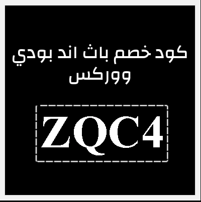 كود-خصم-باث-اند-بودي-الكويت