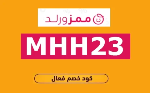 كود خصم ممزورلد نهاية العام