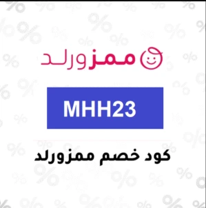 كود خصم ممزورلد اروى ستايلش كوبون