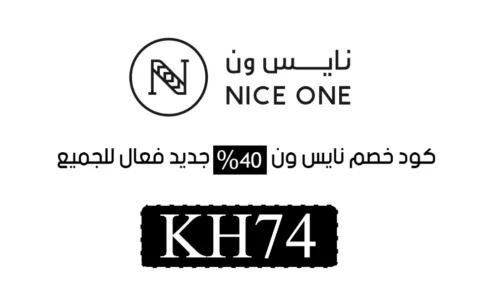 كود-خصم-نايس-ون-اول-طلب