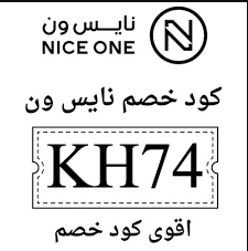 كود خصم نايس ون رمضان