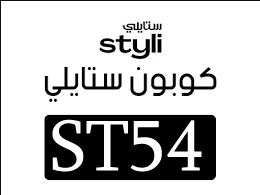 كود خصم ستايلي رمضان