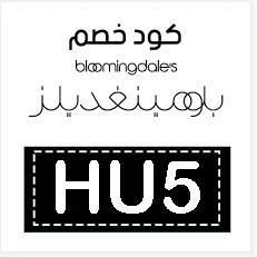 خصم bloomingdales لهدية يوم الأم