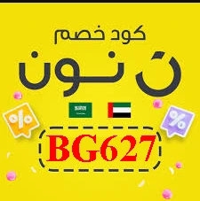 كود خصم نون السعودية