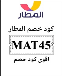 كود خصم المطار الجمعة البيضاء 2026