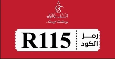 كود خصم السيف غاليري ام يزيد
