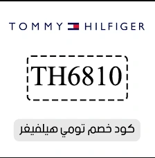 كود خصم تومي هيلفيغر الإمارات