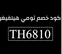 كود خصم تومي هيلفيغر