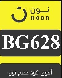 كود خصم نون السعودية عرض 20٪ على الإلكترونيات
