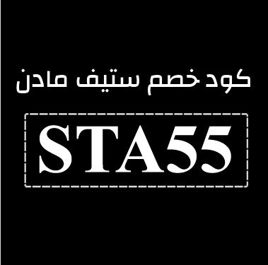 كود خصم ستيف مادن توصيل مجاني