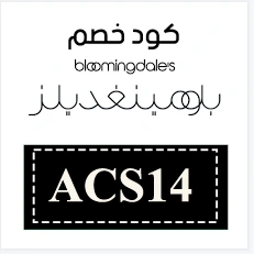 كوبون خصم بلومينغديلز كود خصم على كل منتجات Bloomingdales