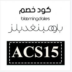 كود خصم بلومينغديلز للشحن المجاني 2026