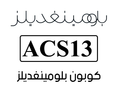 كود خصم بلومينغديلز الإمارات