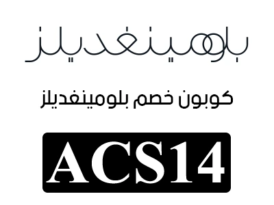 كود خصم بلومينغديلز الكويت